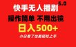快手无人播剧5.0，操作简单 不用出镜，日入500+小白看了也能轻松上手