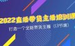 2022直播带货主播培训课，打造一个全能带货主播（13节课）