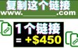 复制链接赚美元，一个链接可赚450+，利用链接点击即可赚钱的项目(视频教程)