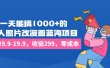 一天能搞1000+的，真人照片改漫画蓝海项目，一单9.9-19.9，收徒299，零成本