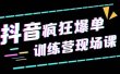 抖音短视频疯狂-爆单训练营现场课（新）直播带货+实战案例