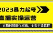 2023暴力起号+直播实操运营，全套直播间精细化实战，全套干货教程