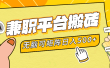 兼职平台搬砖，无脑操作可矩阵，轻松日入500+