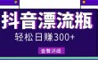 最新抖音漂流瓶发作品项目，日入300-500元没问题【自带流量热度】