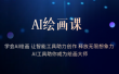 AI绘画课：让智能工具助力创作 释放无限想象力 助你成为绘画大师