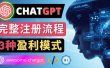 Ai聊天机器人ChatGPT账号注册教程 – ChatGPT的使用方法，3种盈利模式