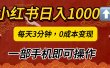 小红书私域日入1000+，冷门掘金项目，知道的人不多，每天3分钟稳定引流50-100人，0成本变现，一部手机即可操作！！！