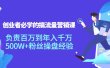 创业者必学的搞流量营销课：负责百万到年入千万，500W+粉丝操盘经验