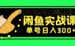 花599买的闲鱼项目：2023最新闲鱼实战课（7节课）