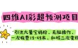 四维AI彩超预测项目 引流大量宝妈粉 无脑操作 一次收费19-49 私域二次变现