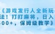 《游戏发行人全新玩法！打打麻将，日入500+，保姆级教学》