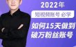 中神通-如何15天做到破万粉丝账号，​31节起号打造爆款实操课