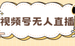 视频号做无人直播，月入一万+