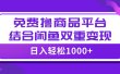 【全网首发】日入1000＋免费撸商品平台+闲鱼双平台硬核变现，小白轻松上手