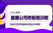 直播公司老板培训班：做娱乐短视频直播的老板必学课程