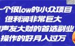 一个很low的小众项目，但利润非常巨大，闷声发大财的首选副业，月入过万