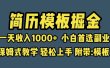 靠简历模板赛道掘金，一天收入1000+小白首选副业，保姆式教学（教程+模板）