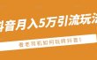 老古董·抖音月入5万引流玩法，看看老司机如何玩转抖音(附赠：抖音另类引流思路)