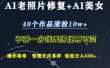 AI老照片修复+AI美女玩发  40个作品涨粉10w+  不花一分钱使用可灵  操作简单  变现方式多样话   轻松日去500+