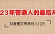 2023普通人的最后风口，抖音图文带货月入几万+