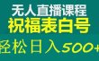 外面收费998最新抖音祝福号无人直播项目 单号日入500+【详细教程+素材】