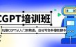 2023最新CGPT培训班：玩赚CGPT从入门到精通(3月23更新)
