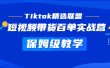 Tiktok精选联盟·短视频带货百单实战营 保姆级教学 快速成为Tiktok带货达人