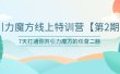 引力魔方线上特训营【第二期】五月新课，7天打通你开引力魔方的任督二脉