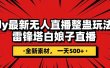 抖音整蛊直播无人玩法，雷峰塔白娘子直播 全网独家素材+搭建教程 日入500+