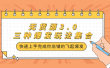 无货源3.0三种爆发玩法集合，快速‬‬上手完成你店铺的飞起‬‬爆发