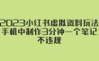 2023小红书虚拟资料玩法，手机中制作3分钟一个笔记不违规