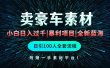 通过卖豪车素材日入过千，空手套白狼！简单重复操作，全套引流流程.！