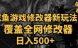 咸鱼游戏修改器新玩法，覆盖全网修改器，日入500+ 简单操作