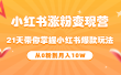 《小红书涨粉变现营》21天带你掌握小红书爆款玩法 从0粉到月入10W