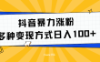 抖音暴力涨粉：多方式变现 日入100+