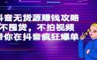 抖音无货源赚钱攻略，不囤货，不拍视频，带你在抖音疯狂爆单