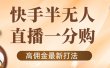 外面收费1980的快手半无人一分购项目，不露脸的最新电商打法