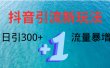 创业粉高效引流，抖音工具号玩法4.0，日引300+