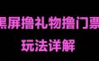 抖音黑屏撸门票撸礼物玩法 单手机即可操作 直播号就可以玩 一天三到四位数