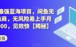 2023最强蓝海项目，闲鱼无货源电商，无风险易上手月赚10000，见效快【揭秘】