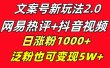 文案号新玩法 网易热评+抖音文案 一天涨粉1000+ 多种变现模式 泛粉也可变现