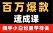 百万爆款速成课：用数据思维做爆款，小白也能从0-1打造百万播放视频