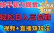 快手最新暴力掘金，轻松日入三位数。暴力起号，三天万粉，秒开各种变现通道。