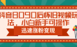 抖音8090后怀旧视频玩法，小白新手可操作，迅速涨粉变现（教程+素材）