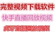 快手直播回放视频/虎牙直播回放视频完整下载(电脑软件+视频教程)