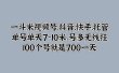 一斗米视频号、抖音、快手、托管，单号单天7-10米，号多无线挂，100个号就是700一天