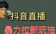 最新直播暴力拉新玩法，单场1000＋（详细玩法教程）
