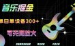 音乐掘金，单日单设备收益300+，可无限放大