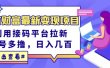 东方财富最新变现项目，利用接码平台拉新，多号多撸，日入几百无压力