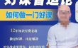 好课智造论-如何做一门好课，从做课到知识IP的全盘实操